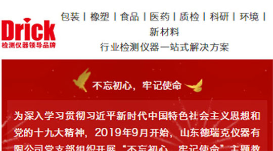 山東德瑞克儀器有限公司黨支部扎實開展“不忘初心，牢記使命”主題教育