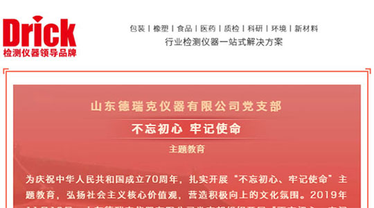 十一月，山東德瑞克儀器有限公司黨支部扎實開展“不忘初心，牢記使命”主題教育