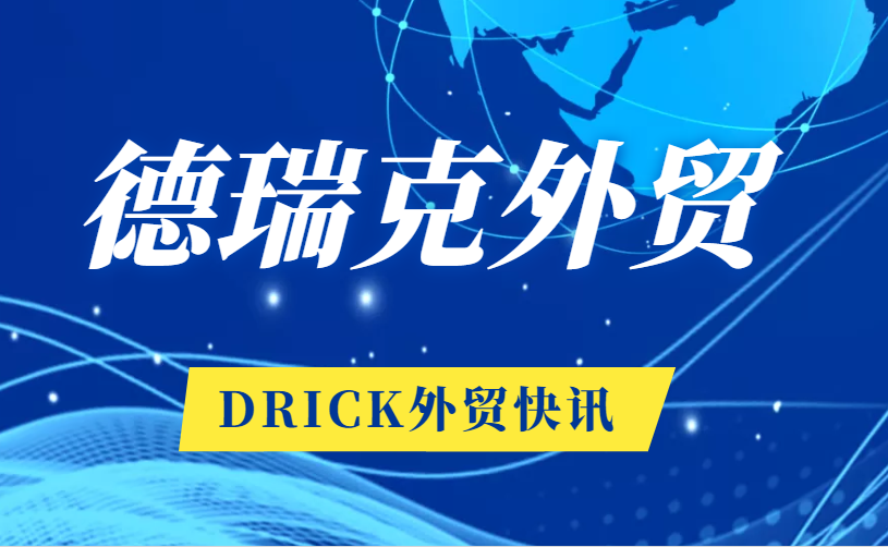 恭賀！德瑞克外貿(mào)再傳喜訊！
