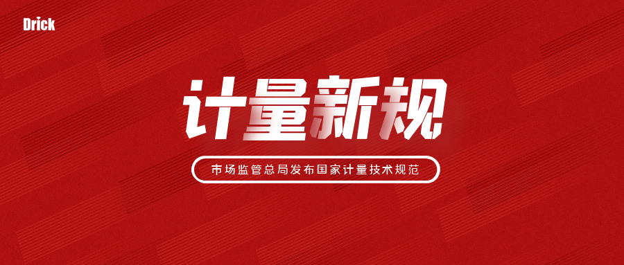 德瑞克儀器知識|2022年實施的84項國家計量技術(shù)規(guī)范你知道嗎？