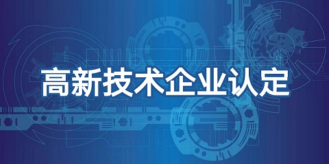 喜報(bào)頻傳，再添佳績(jī)！恭喜我司榮獲高新技術(shù)企業(yè)認(rèn)證！