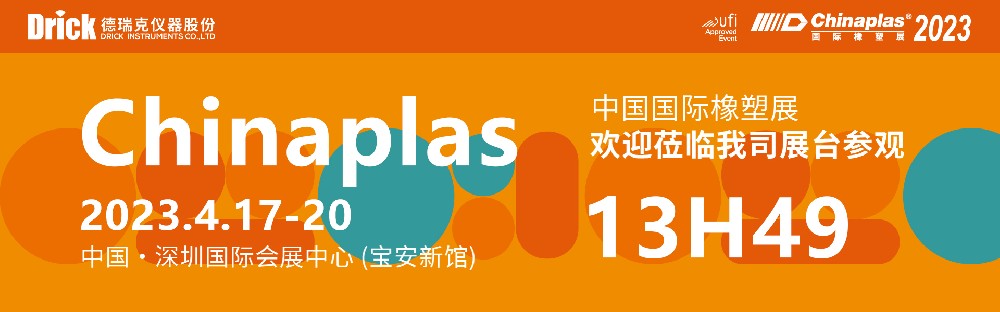 4月17-20日，德瑞克與您相約深圳CHINAPLAS國(guó)際橡塑展！